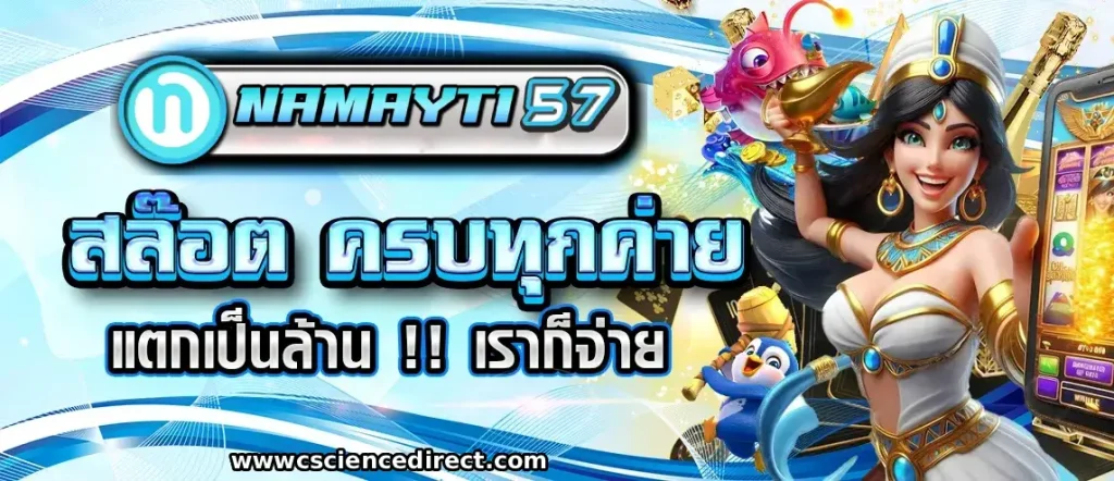 NAMAYTI57 ฝากถอนออโต้