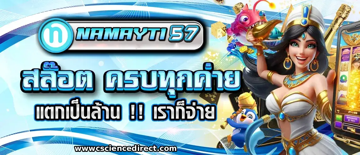 NAMAYTI57 ฝากถอนออโต้